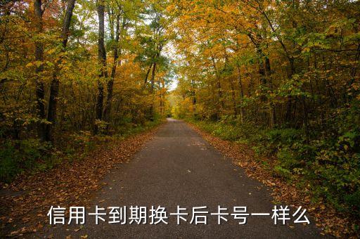 信用卡到期換卡后卡號一樣么