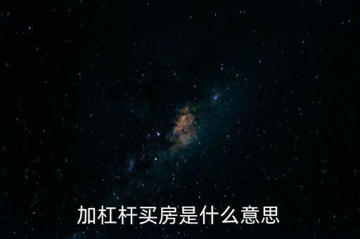 加杠桿買房是什么意思