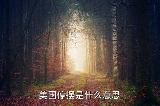 美國停擺是什么意思
