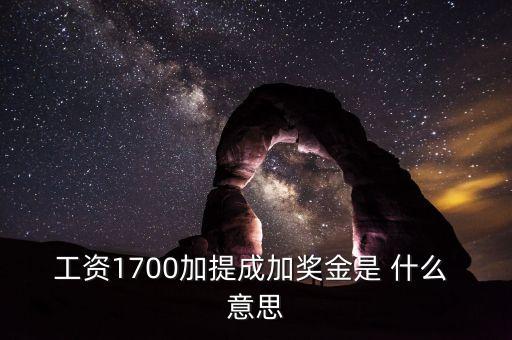 銀行編制人員拿提成什么意思，工資1700加提成加獎金是 什么 意思
