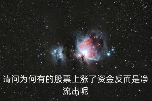 為什么股票漲主力凈流出多，為什么主力資金大量流出股價(jià)會(huì)大漲