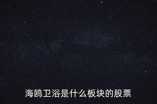 海鷗衛(wèi)浴是什么板塊的股票