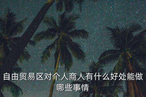 粵港澳自由貿(mào)易園區(qū)能干什么，誰能給我用白話 解釋下 自貿(mào)區(qū)是干什么的