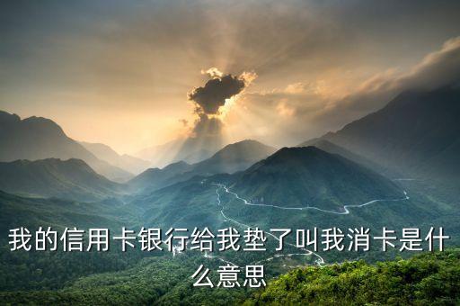 銀行信用卡消戶是什么意思，信用卡已消卡什么意思