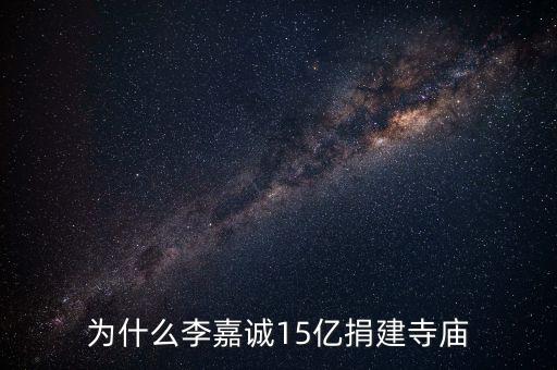 李嘉誠(chéng)為什么建慈山寺，李嘉誠(chéng)捐修寺廟的背后