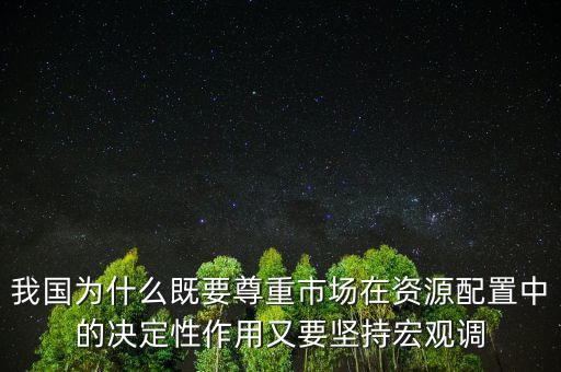 我國為什么既要尊重市場在資源配置中的決定性作用又要堅持宏觀調(diào)