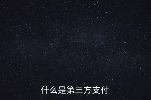 什么是第三方支付備付金，第三方支付的定義是什么