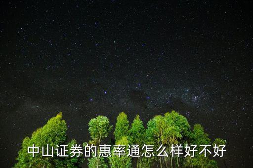 中山證券惠率通5000門檻是什么意思，中山證券的惠率通怎么樣好不好