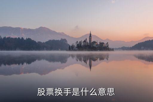 股票換手是什么意思
