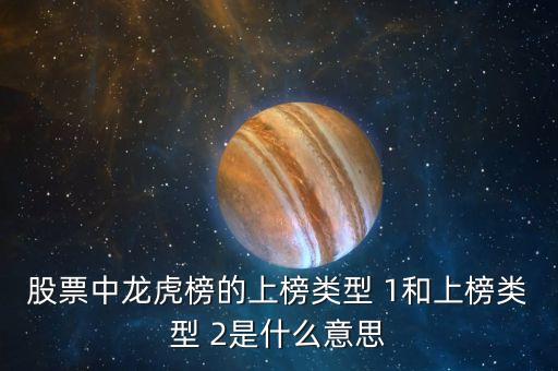 股票中龍虎榜的上榜類(lèi)型 1和上榜類(lèi)型 2是什么意思