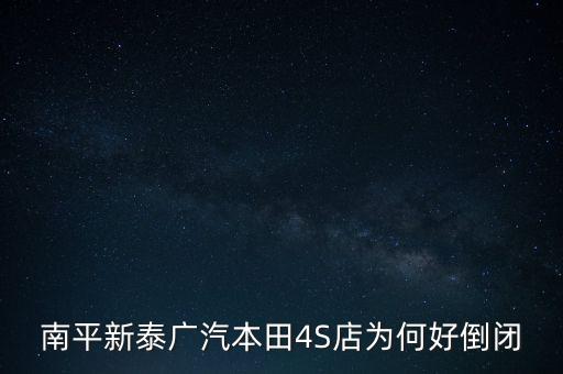 南平新泰廣汽本田4S店為何好倒閉