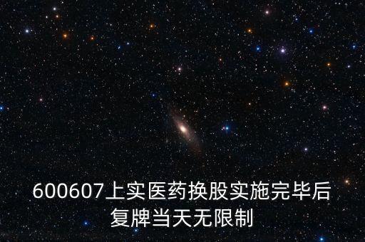 600607上實醫(yī)藥換股實施完畢后復(fù)牌當(dāng)天無限制