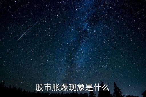 股市脹爆現(xiàn)象是什么
