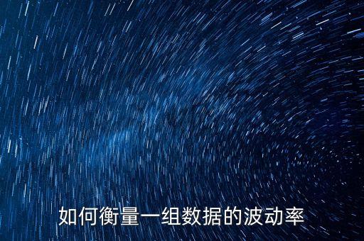 如何衡量一組數(shù)據(jù)的波動率