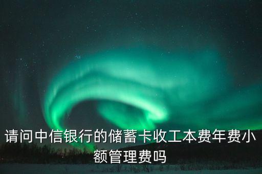 中信銀行曬卡什么時(shí)候交工本費(fèi)，中信銀行的曬卡