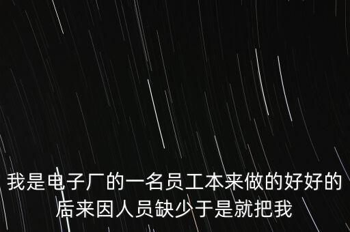 人員匱乏是什么意思，醫(yī)生缺乏的是社會(huì)的公正和理性的認(rèn)識(shí)這句話什么意思