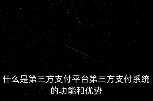 什么是第三方支付平臺第三方支付系統(tǒng)的功能和優(yōu)勢
