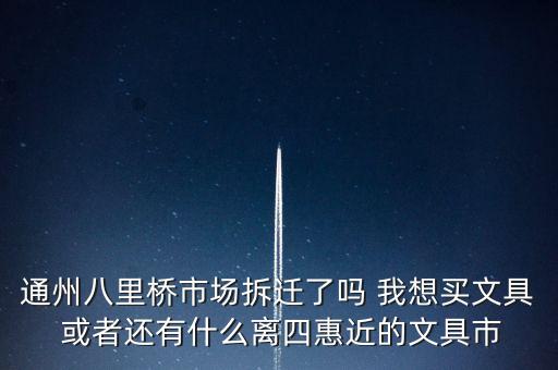 八里橋市場(chǎng)拆完做什么，八里橋市場(chǎng)拆遷嗎