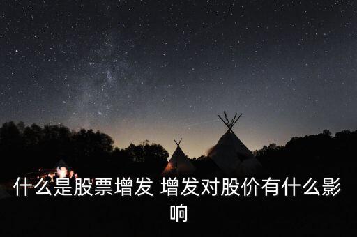 什么是股票增發(fā) 增發(fā)對股價有什么影響