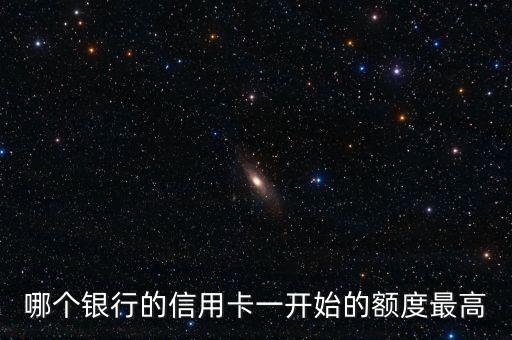 哪個銀行的信用卡一開始的額度最高