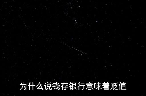 為什么說(shuō)錢(qián)存銀行意味著貶值