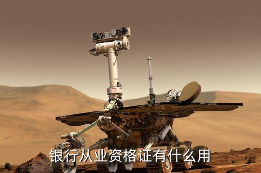 銀行業(yè)專業(yè)人員職業(yè)資格考試有什么用，銀行從業(yè)資格證有什么用