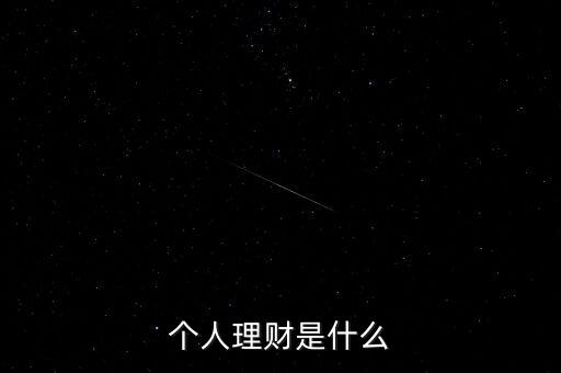什么是個(gè)人理財(cái)產(chǎn)品，什么是個(gè)人理財(cái)產(chǎn)品