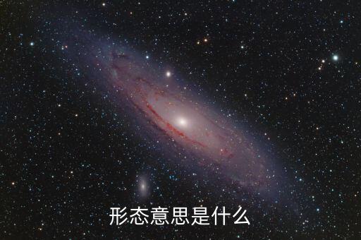 形態(tài)是什么，形態(tài)什么什么