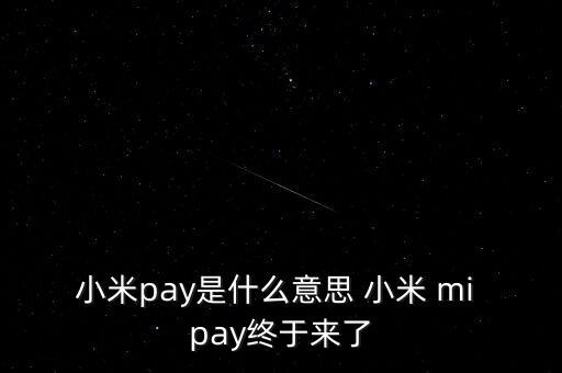小米pay是什么意思 小米 mi pay終于來(lái)了
