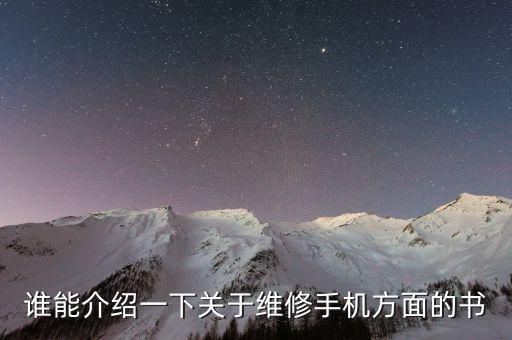 什么年代發(fā)行的修理電話的書，誰能介紹一下關(guān)于維修手機(jī)方面的書