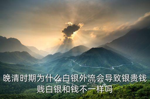 白銀市場怪象的背后是什么，晚清時期為什么白銀外流會導(dǎo)致銀貴錢賤白銀和錢不一樣嗎