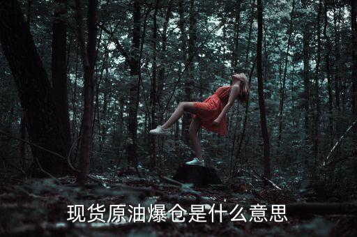 現(xiàn)貨原油爆倉是什么意思