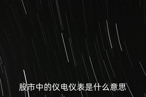 儀電儀表是什么板塊，股市中的儀電儀表是什么意思