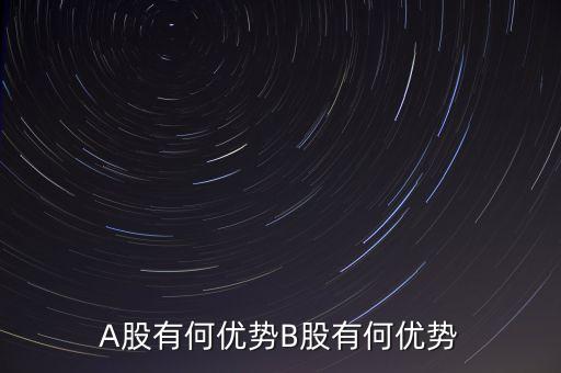 A股有何優(yōu)勢B股有何優(yōu)勢