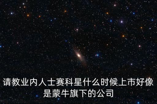 賽科星什么時(shí)間上市，NZXT LEXA S大概什么時(shí)候上市