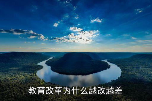 教育改革為什么越改越差