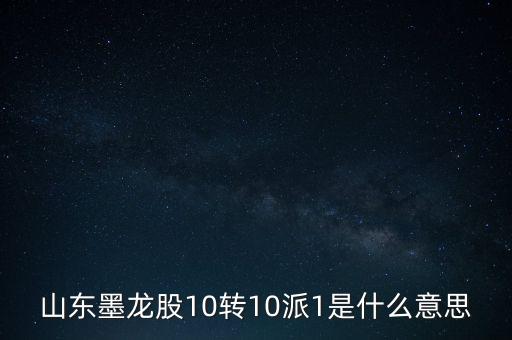 擬10轉(zhuǎn)10派1什么意思，股票里的擬10轉(zhuǎn)10派175啥意思