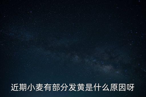 近期小麥有部分發(fā)黃是什么原因呀