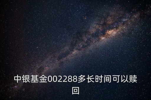 002288基金什么時(shí)候開，002808這個(gè)基金什么時(shí)候成立生效