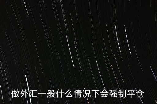 什么是爆倉，求解釋期貨中平倉 封倉 爆倉是什么意思啊