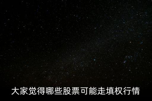 亨通光電什么時(shí)填權(quán)，大家覺得哪些股票可能走填權(quán)行情