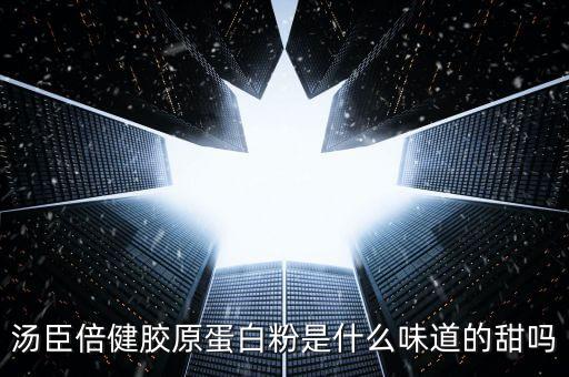 湯臣倍健膠原蛋白應(yīng)該是什么味道，湯臣倍健膠原蛋白軟糖什么味道