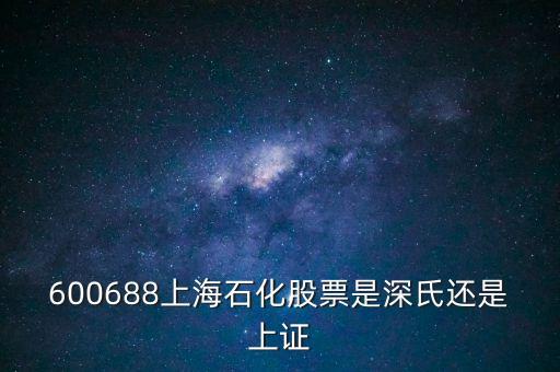 上海石化屬于什么股票，600688上石化