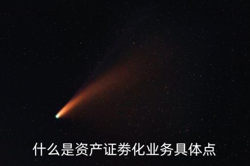 什么是類資產(chǎn)證券化，什么是資產(chǎn)證劵化業(yè)務(wù)具體點(diǎn)