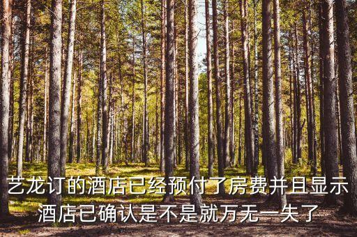 藝龍里面預(yù)付買(mǎi)斷什么意思，藝龍訂 預(yù)付和訂 擔(dān)保是什么意思擔(dān)保到酒店的時(shí)候付的價(jià)