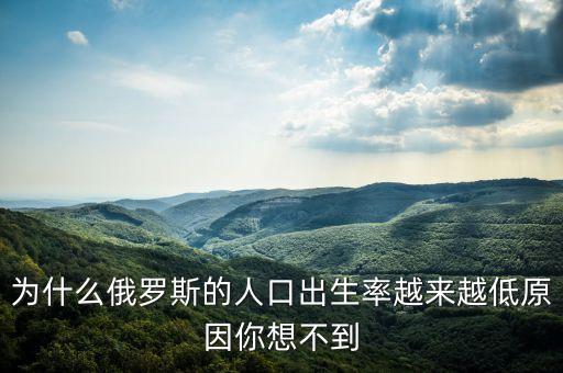 為什么俄羅斯的人口出生率越來越低原因你想不到