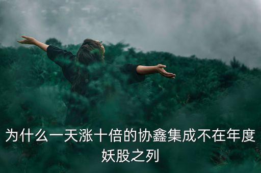 為什么一天漲十倍的協(xié)鑫集成不在年度妖股之列