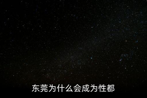東莞為什么會(huì)成為性都