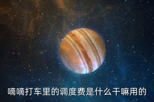 嘀嘀打車調(diào)度費是什么，嘀嘀打車?yán)锏恼{(diào)度費是什么干嘛用的