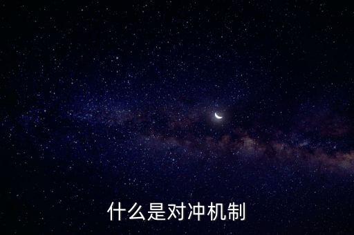 什么是對沖戰(zhàn)略，股票中的對沖策略是什么意思